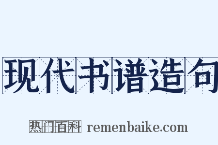 现代书谱造句是什么意思的图片